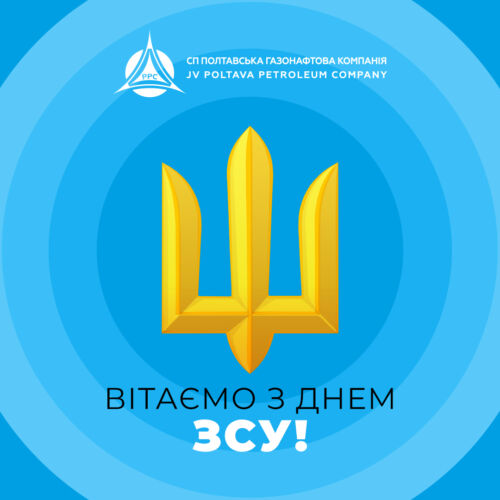 iGreetings on the Day of the Armed Forces of Ukraine!